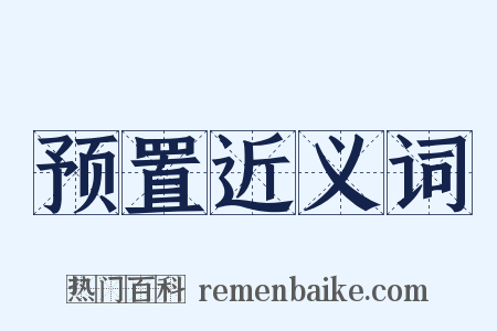 预置近义词是什么意思的图片